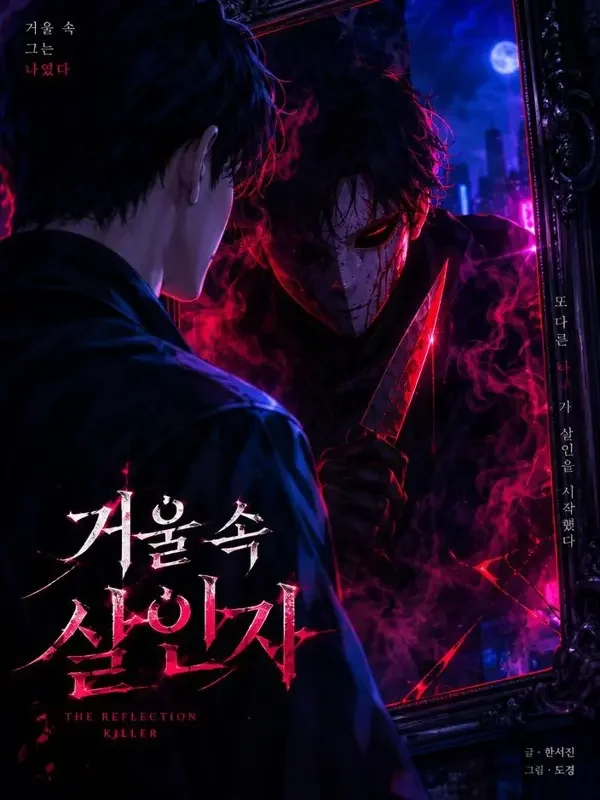 镜像杀手-悬疑惊悚韩漫封面 《镜像杀手》韩漫封面-悬疑惊悚